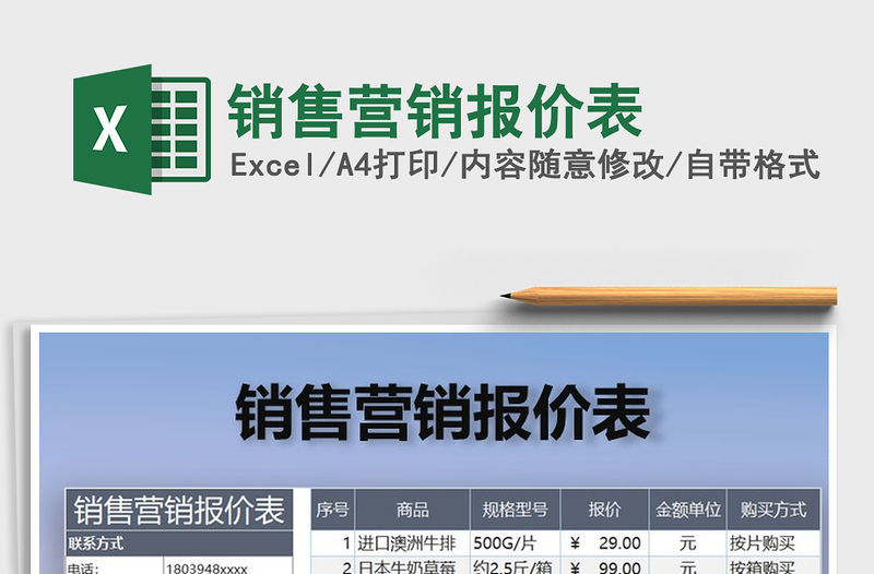 2021年銷售營銷報價表