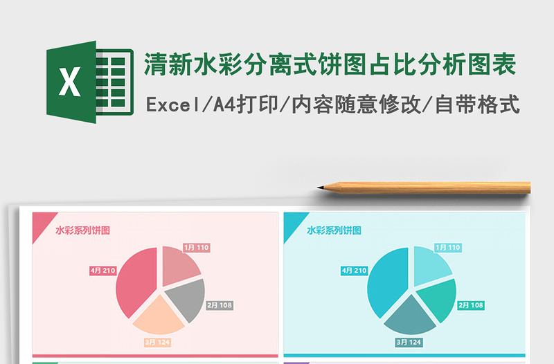 2021年清新水彩分离式饼图占比分析图表