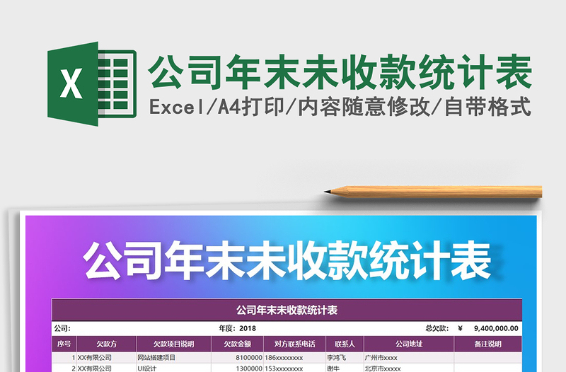 2021年公司年末未收款統(tǒng)計表