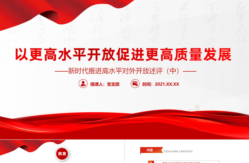 以更高水平開(kāi)放促進(jìn)更高質(zhì)量發(fā)展PPT紅色大氣新時(shí)代推進(jìn)高水平對(duì)外開(kāi)放述評(píng)(中)黨課課件