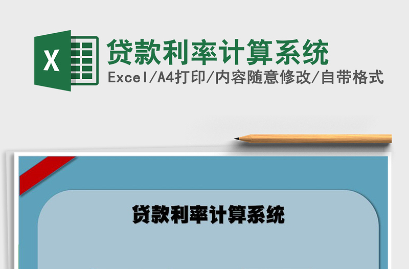 2021年貸款利率計(jì)算系統(tǒng)