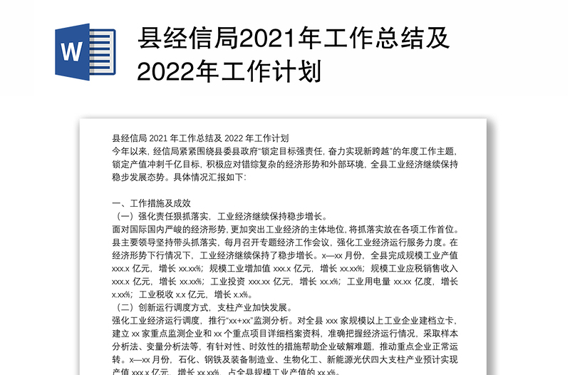 县经信局2021年工作总结及2022年工作计划