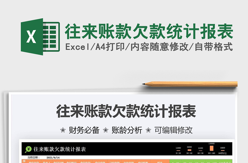 2022往來賬款欠款統(tǒng)計報表免費(fèi)下載