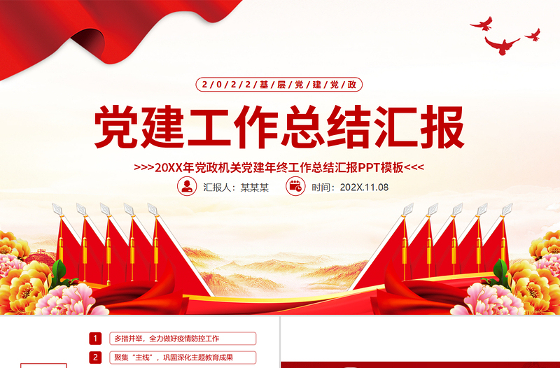 2022基層黨建黨政工作總結(jié)匯報(bào)PPT紅色精品黨政機(jī)關(guān)黨建年終工作總結(jié)匯報(bào)專題黨課課件