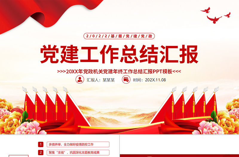 2022基層黨建黨政工作總結(jié)匯報PPT紅色精品黨政機關(guān)黨建年終工作總結(jié)匯報專題黨課課件