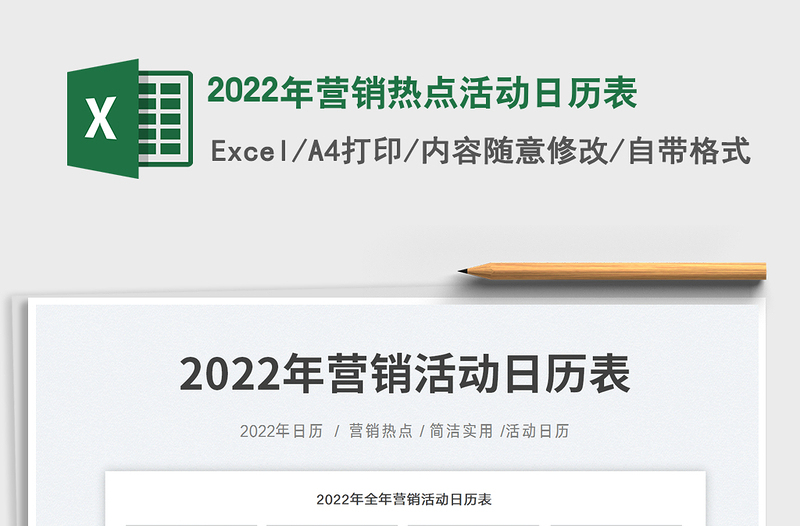 2022年营销热点活动日历表