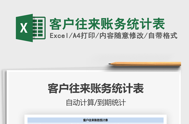 2021年客戶往來賬務統(tǒng)計表