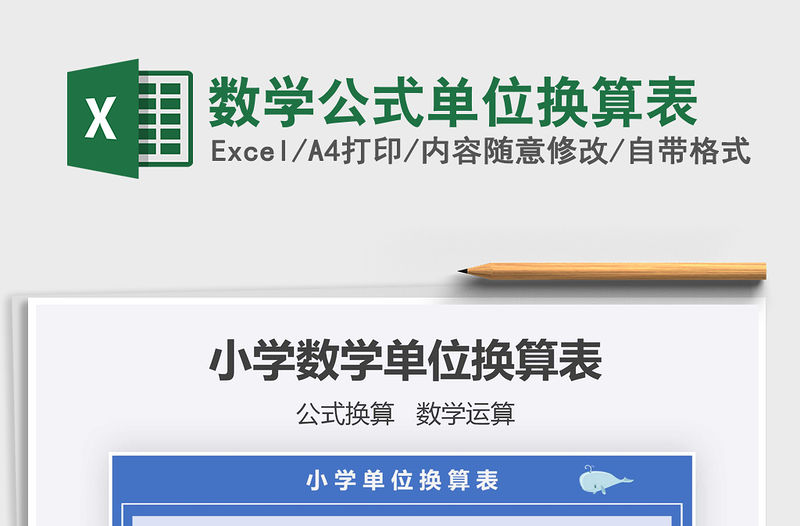 2021年數(shù)學(xué)公式單位換算表