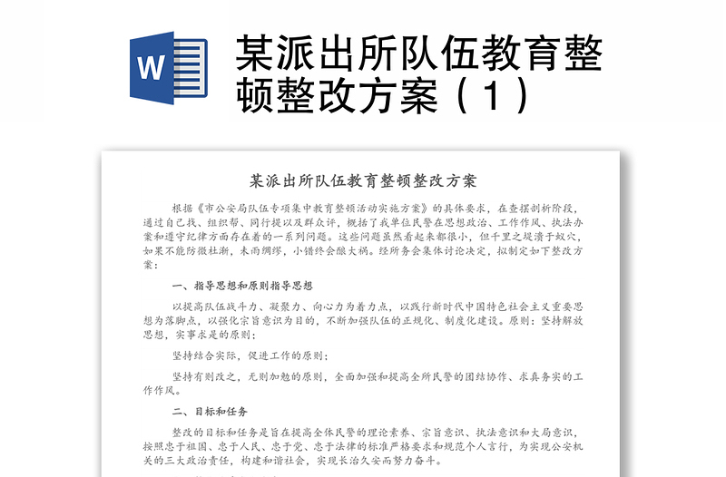 某派出所队伍教育整顿整改方案（1）