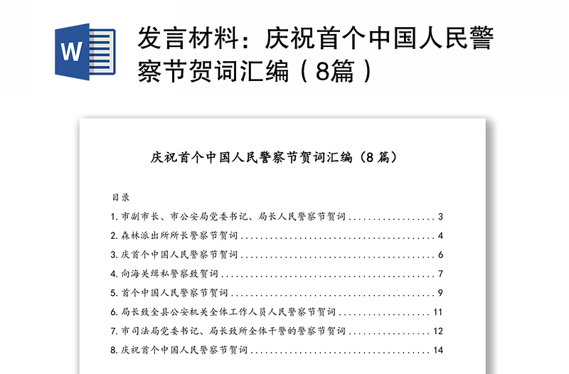 发言材料：庆祝首个中国人民警察节贺词汇编（8篇）