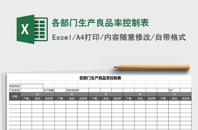 2022年各部門生產(chǎn)良品率控制表免費下載