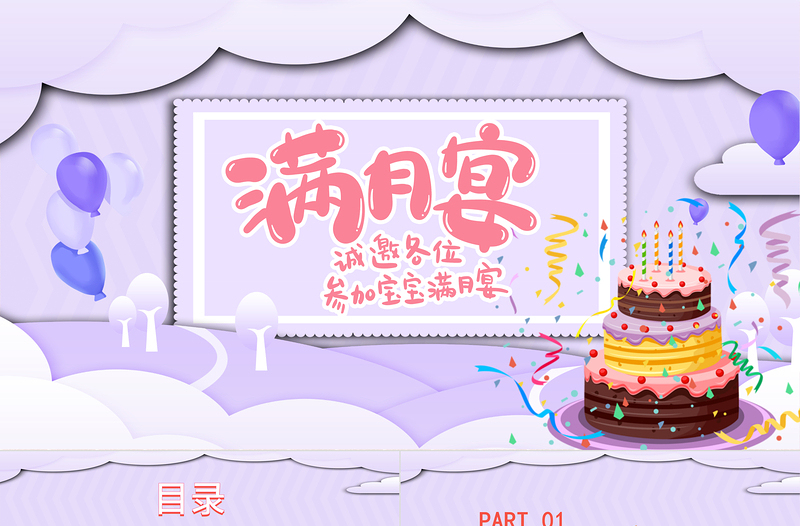 2022寶寶滿月宴PPT溫馨卡通寶寶滿月啦慶祝滿月PPT
