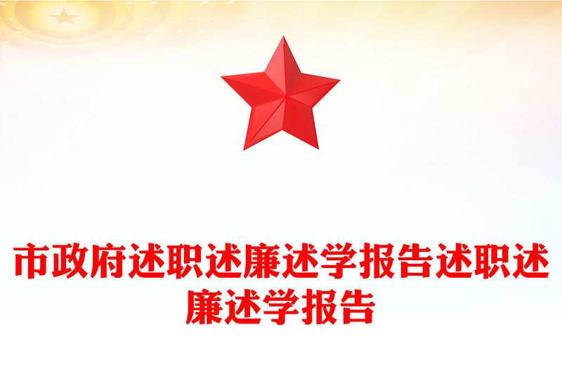 市政府述職述廉述學報告述職述廉述學報告