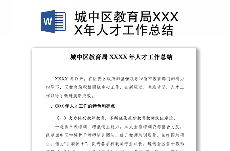 2021城中區(qū)教育局XXXX年人才工作總結(jié)
