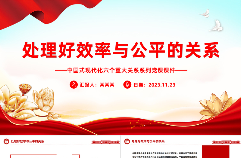 統(tǒng)籌兼顧效率與公平PPT紅色大氣中國式現(xiàn)代化六大關(guān)系系列新思想微宣講