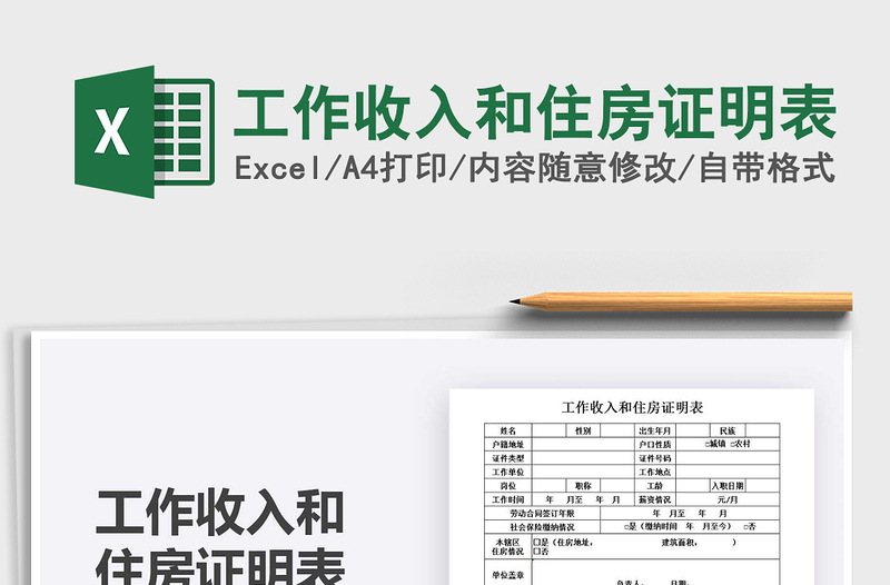 2021工作收入和住房證明表免費(fèi)下載
