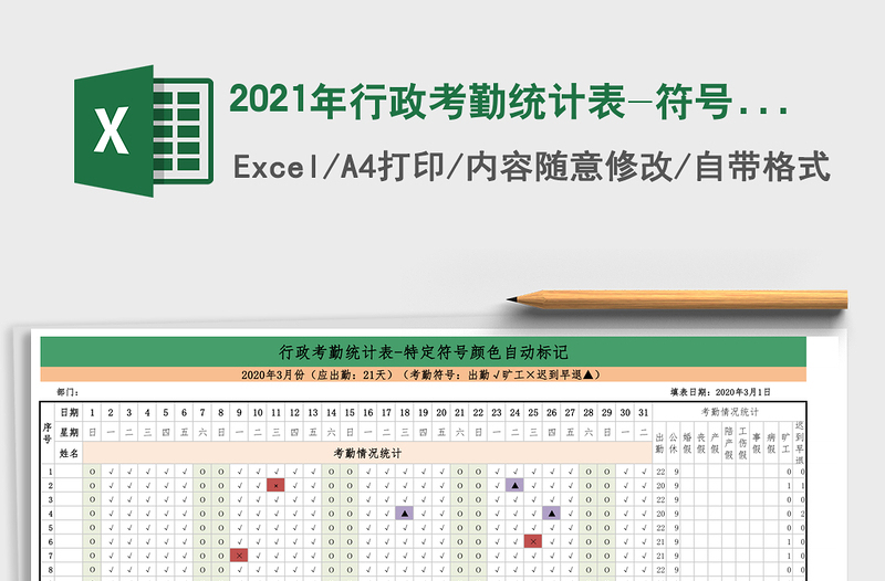 2021年行政考勤統(tǒng)計表-符號顏色自動