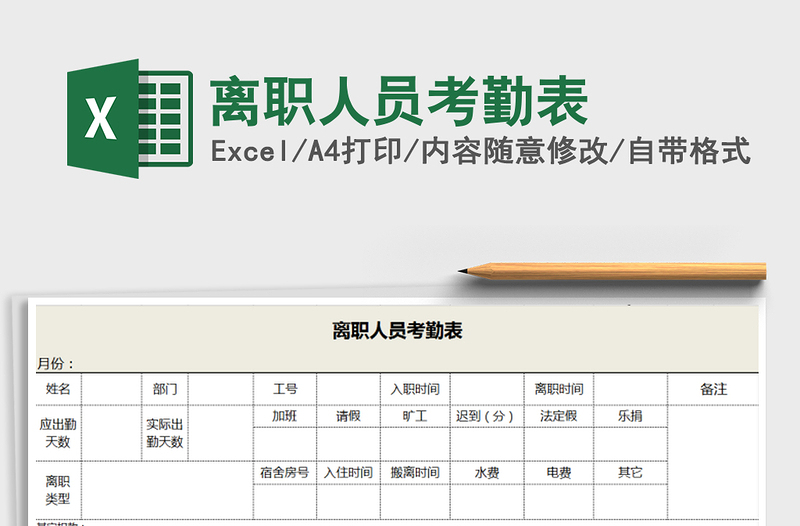 2021年离职人员考勤表