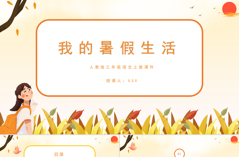 2022我的暑假生活PPT卡通風口語交際小學(xué)三年級語文上冊部編人教版教學(xué)課件