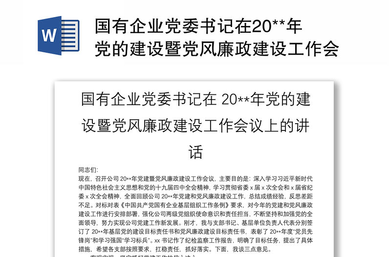 國有企業黨委書記在20**年黨的建設暨黨風廉政建設工作會議上的講話