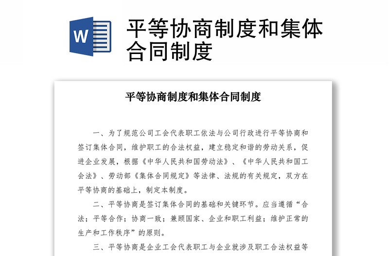 2021平等協(xié)商制度和集體合同制度