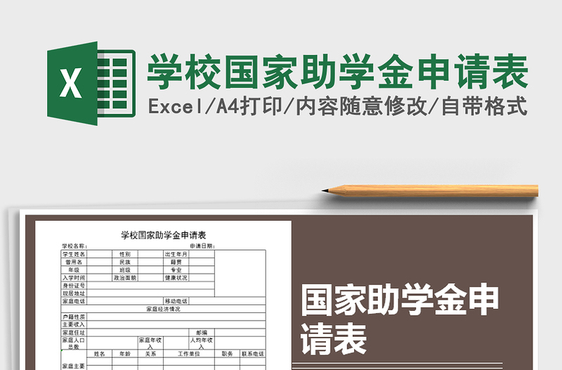 2021年学校国家助学金申请表