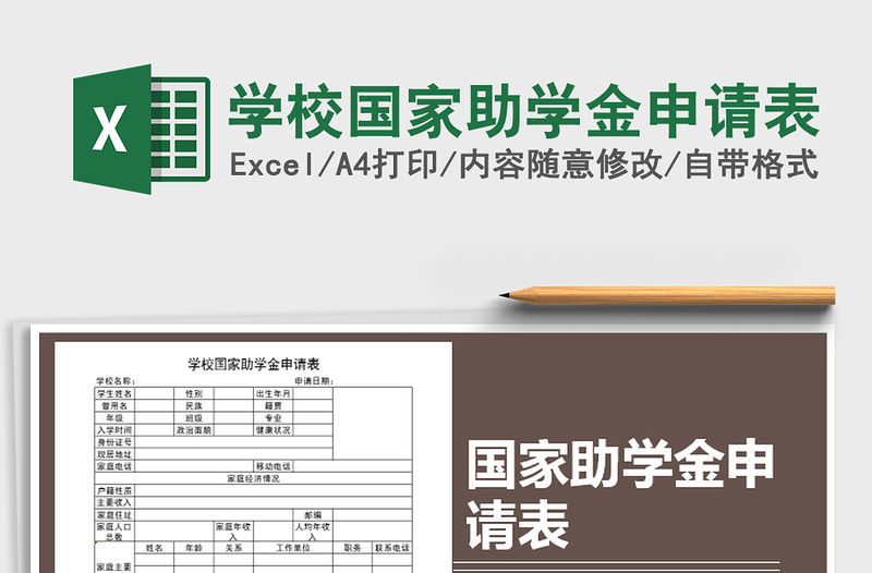 2021年學校國家助學金申請表
