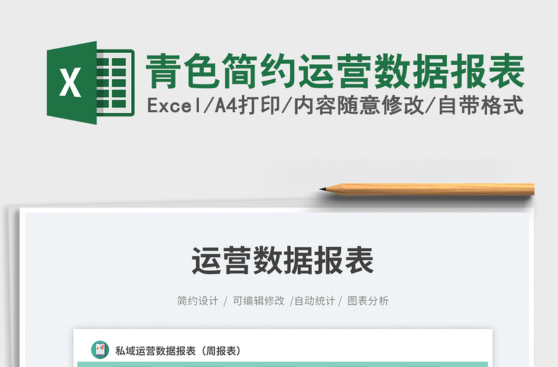青色簡約運(yùn)營數(shù)據(jù)報表