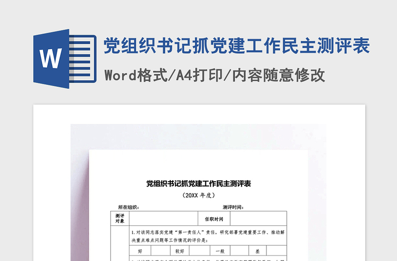 2021年党组织书记抓党建工作民主测评表