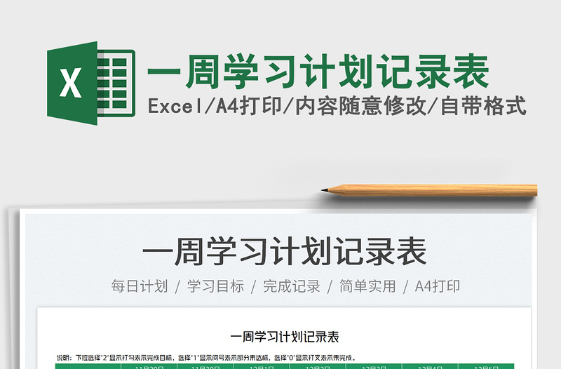 2022一周學(xué)習(xí)計(jì)劃記錄表免費(fèi)下載