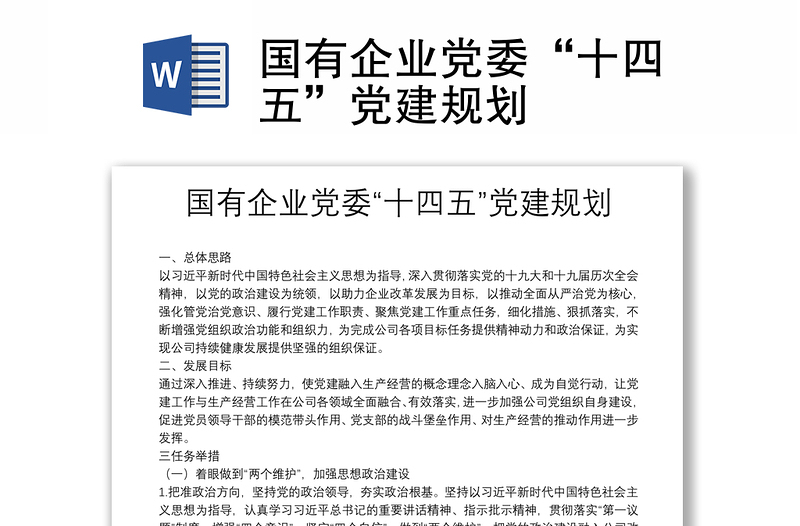 國有企業(yè)黨委“十四五”黨建規(guī)劃