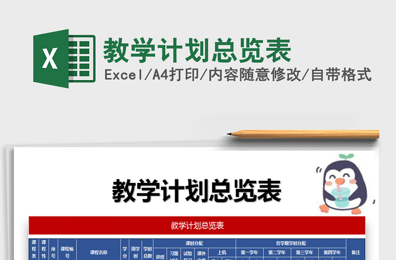 2021年教學(xué)計(jì)劃總覽表
