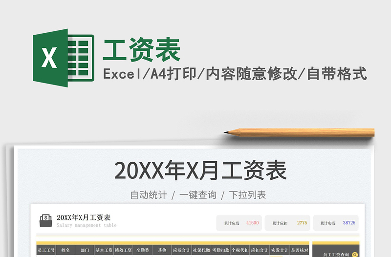 工資表