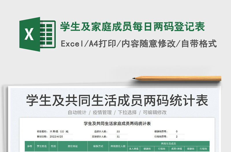 2022學生及家庭成員每日兩碼登記表免費下載