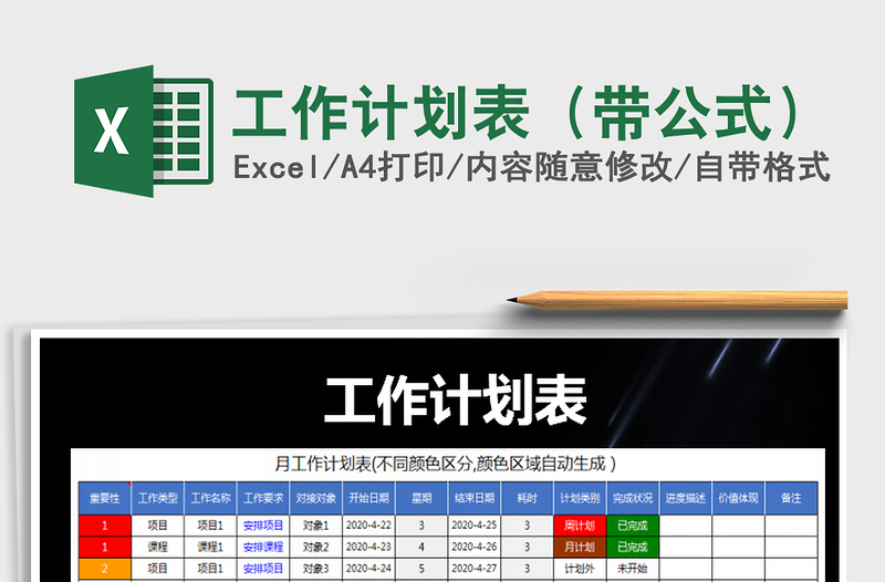 2021年工作計(jì)劃表(帶公式)