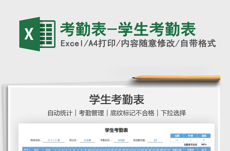 2022考勤表-學生考勤表免費下載