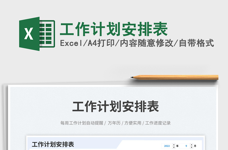 工作計劃安排表
