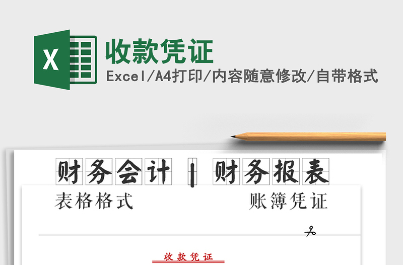 2021年收款憑證