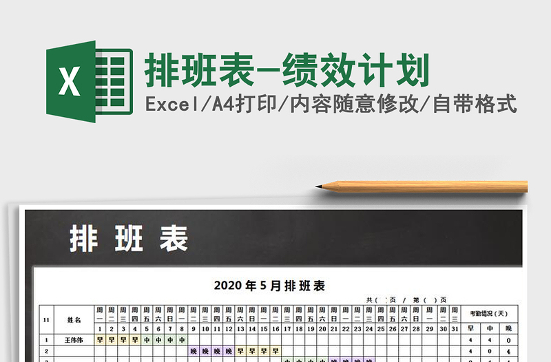 2021年排班表-绩效计划