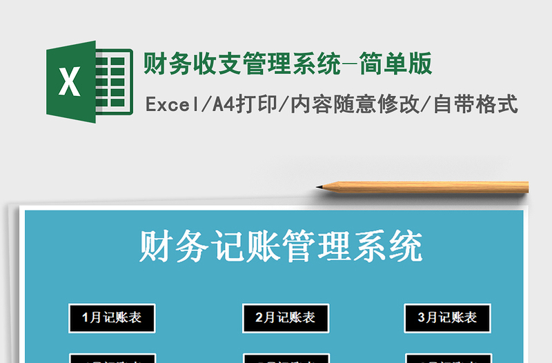2021年財(cái)務(wù)收支管理系統(tǒng)-簡單版