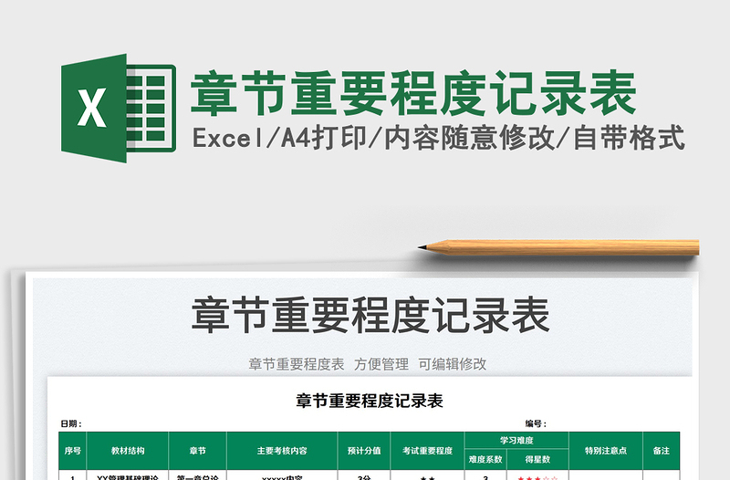 2023章節(jié)重要程度記錄表免費(fèi)下載