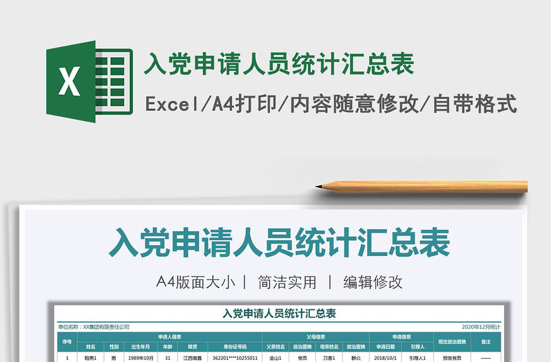 2021年入黨申請人員統(tǒng)計匯總表