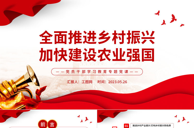 2023全面推進鄉(xiāng)村振興加快建設(shè)農(nóng)業(yè)強國PPT大氣精美風(fēng)黨員干部學(xué)習(xí)教育專題黨課課件