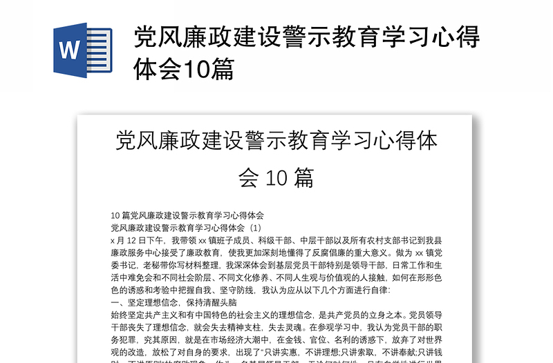 黨風(fēng)廉政建設(shè)警示教育學(xué)習(xí)心得體會(huì)10篇