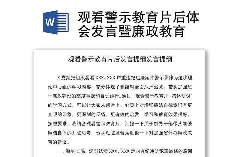 2021觀看警示教育片后體會發(fā)言暨廉政教育