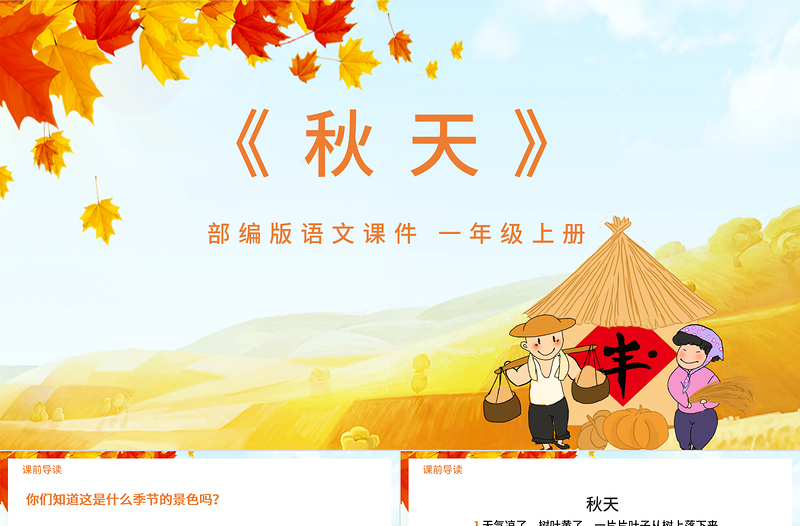2021《秋天》語文課件PPT部編版一年級(jí)上冊(cè)語文課件模板
