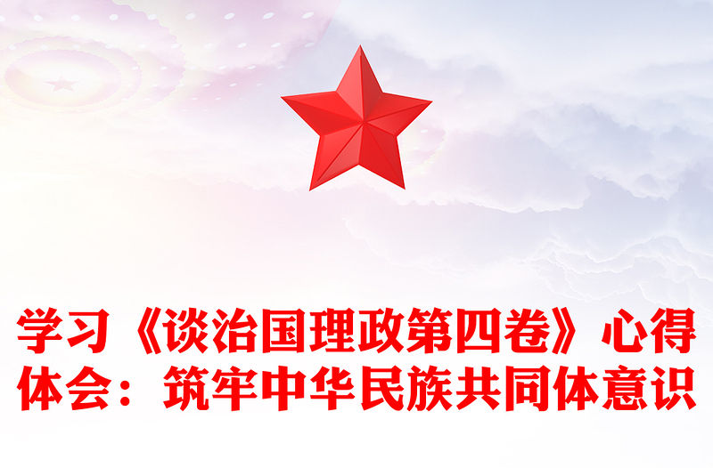 學習《談治國理政第四卷》心得體會：筑牢中華民族共同體意識