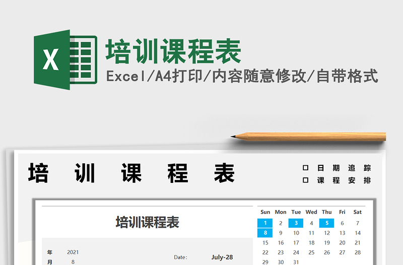 2022培訓(xùn)課程表免費下載