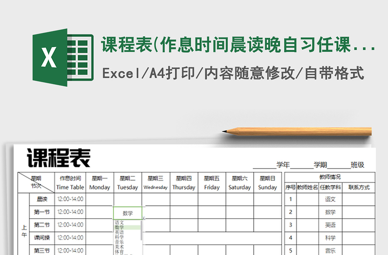 2022年課程表(作息時間晨讀晚自習(xí)任課教師下拉選擇課程)免費(fèi)下載
