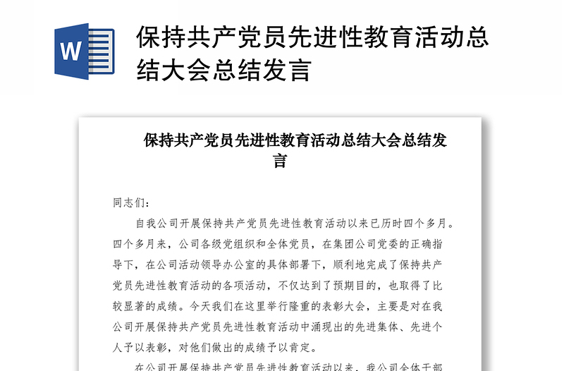 2021保持共产党员先进性教育活动总结大会总结发言